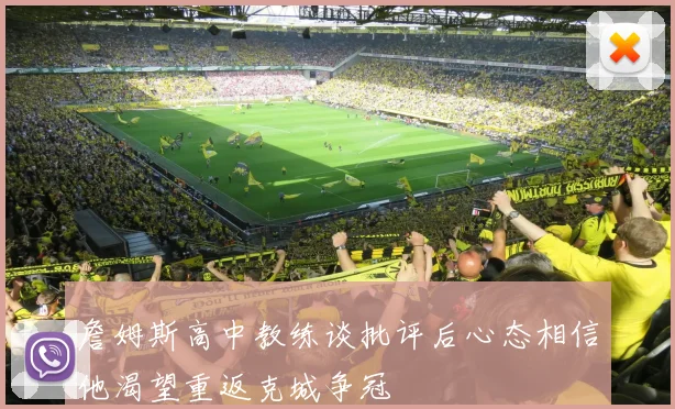 詹姆斯高中教练谈批评后心态相信他渴望重返克城争冠