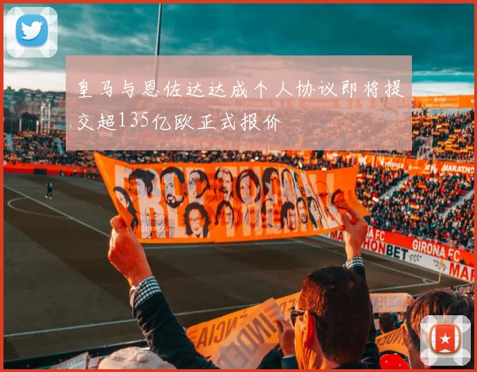 皇马与恩佐达达成个人协议即将提交超135亿欧正式报价
