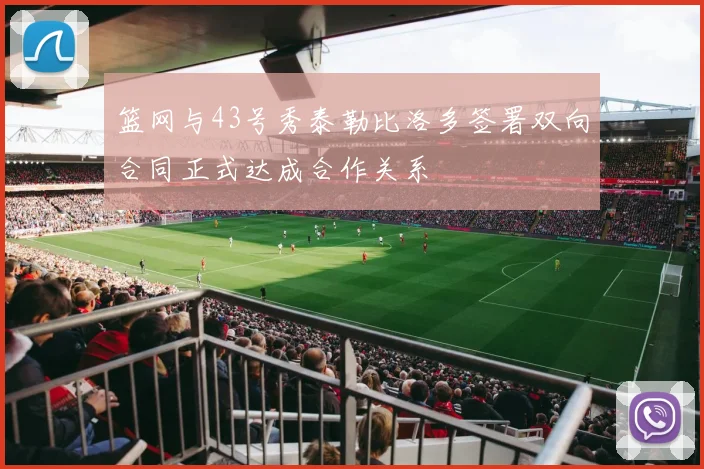 篮网与43号秀泰勒比洛多签署双向合同正式达成合作关系