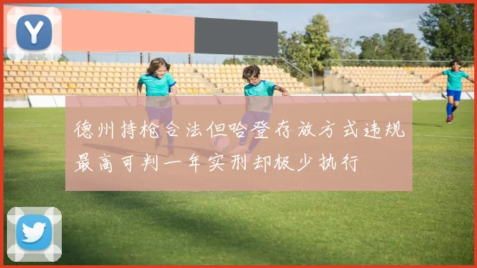 德州持枪合法但哈登存放方式违规最高可判一年实刑却极少执行
