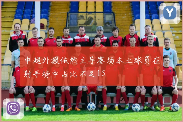 中超外援依然主导赛场本土球员在射手榜中占比不足15