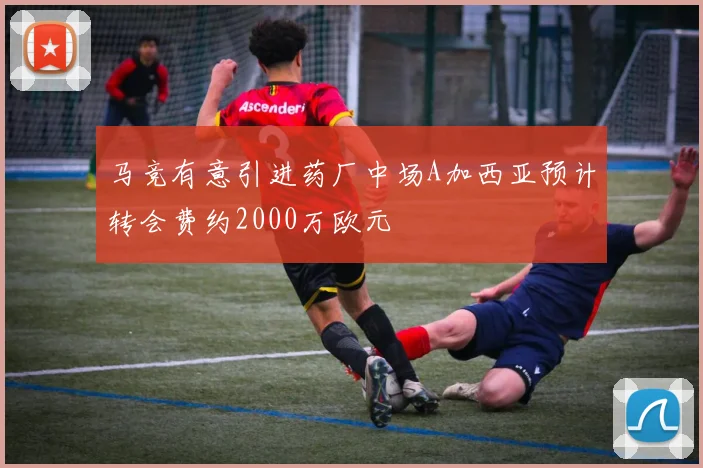马竞有意引进药厂中场A加西亚预计转会费约2000万欧元
